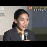 14年ぶり日本人宇宙飛行士誕生へ　選出の2人が会見(2023年2月28日)
