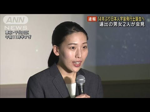 14年ぶり日本人宇宙飛行士誕生へ　選出の2人が会見(2023年2月28日)