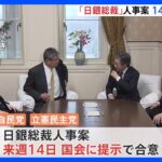 日銀総裁人事案、14日提示で自民・立憲合意｜TBS NEWS DIG