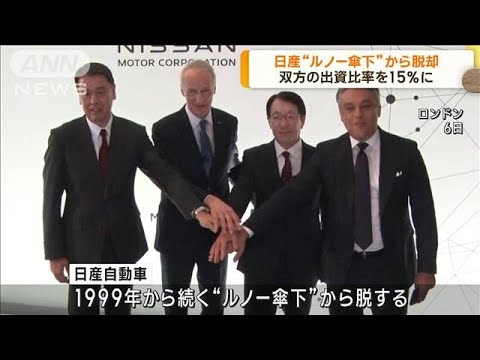 日産“ルノー傘下”から脱却　双方の出資比率15％に(2023年2月7日)