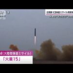 北朝鮮「火星15」“抜き打ち発射訓練”映像公開 完成度は？防衛研・高橋杉雄氏解説(2023年2月19日)