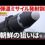 【北朝鮮】火星15「発射訓練」動画公開 アメリカ全土が“射程”に…