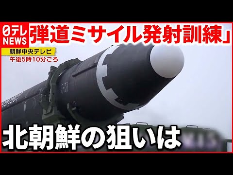 【北朝鮮】火星15「発射訓練」動画公開 アメリカ全土が“射程”に…