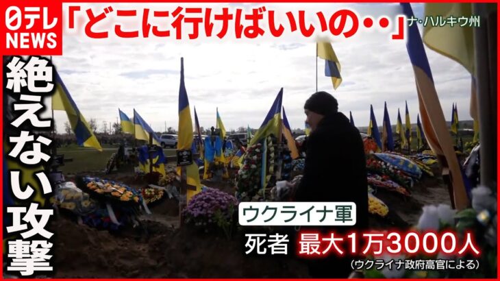 【侵攻1年】激戦地バフムトから約5キロの村　避難せず残る人も「どこでも攻撃…どこに行けば」