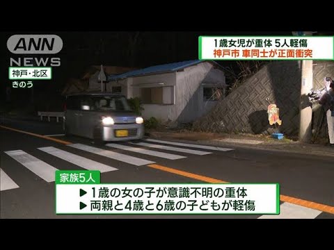 神戸市で車同士が正面衝突　1歳女児重体　5人軽傷(2023年2月12日)