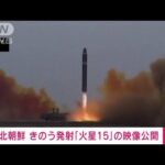 【速報】「火星15」発射の動画公開　北朝鮮メディア(2023年2月19日)