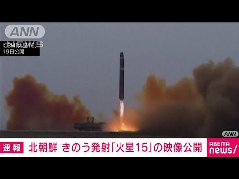 【速報】「火星15」発射の動画公開　北朝鮮メディア(2023年2月19日)