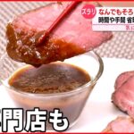 【冷凍食品】さらに手軽に本格化 約1500品目をそろえる専門店に…“ご当地冷食”も