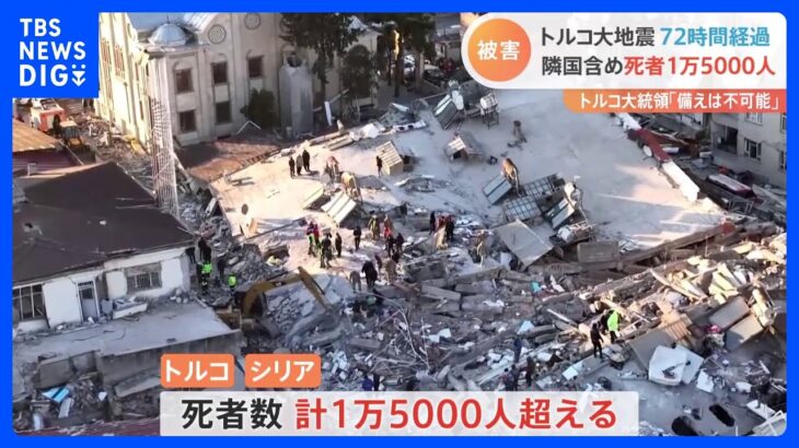 死者は1万5000人超　トルコ・シリア大地震　“72時間の壁”超える｜TBS NEWS DIG