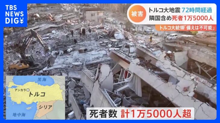 死者は1万5000人超　トルコ・シリア大地震　“72時間の壁”超える｜TBS NEWS DIG