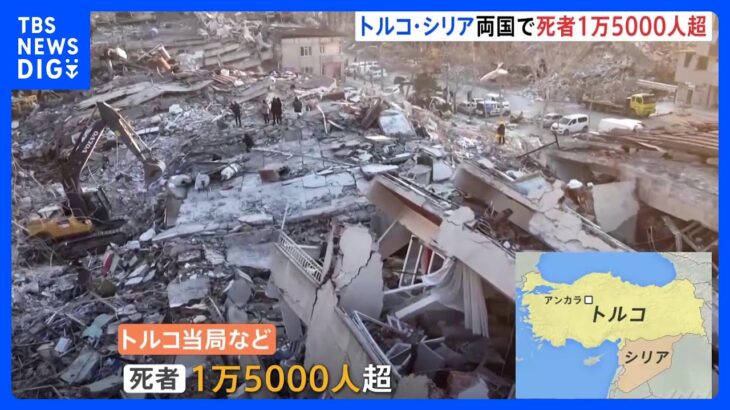 トルコ大地震　死者1万5000人超える　発生から72時間経過で救助活動厳しい局面に｜TBS NEWS DIG