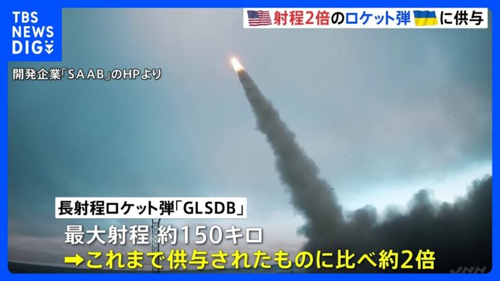 アメリカ　射程150キロのロケット弾「GLSDB」をウクライナに供与　アメリカ政府 新たな支援2850億円規模｜TBS NEWS DIG