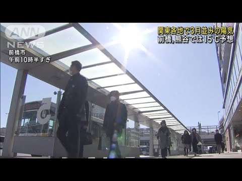 関東暖か　前橋、熊谷15℃予想　桜咲く3月下旬並み(2023年2月6日)