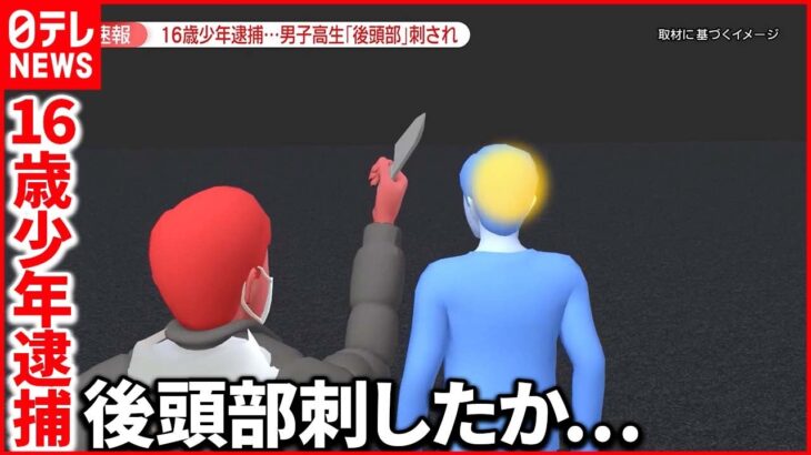 【事件】男子高校生の“後頭部”刺したか… 16歳少年を逮捕 容疑否認