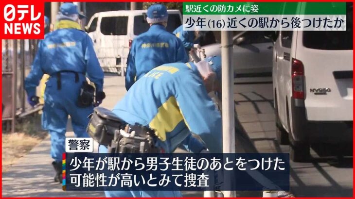 【男子高校生“切りつけ”】逮捕の16歳少年…近くの駅から後つけたか