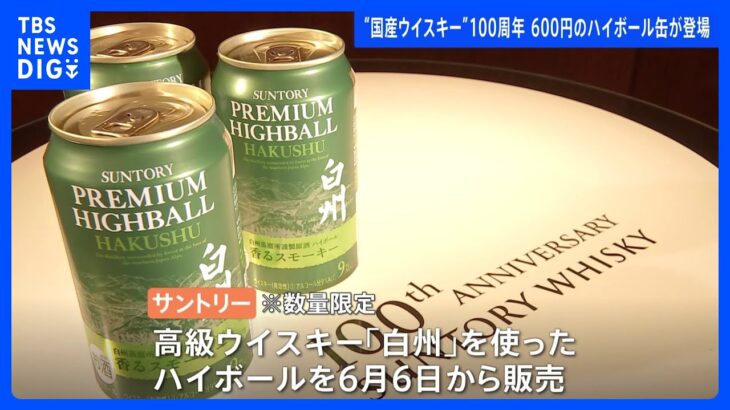 なんと1缶600円のハイボール！ 高級ウイスキー“白州”を使用で今年6月発売　サントリーウイスキー100周年｜TBS NEWS DIG