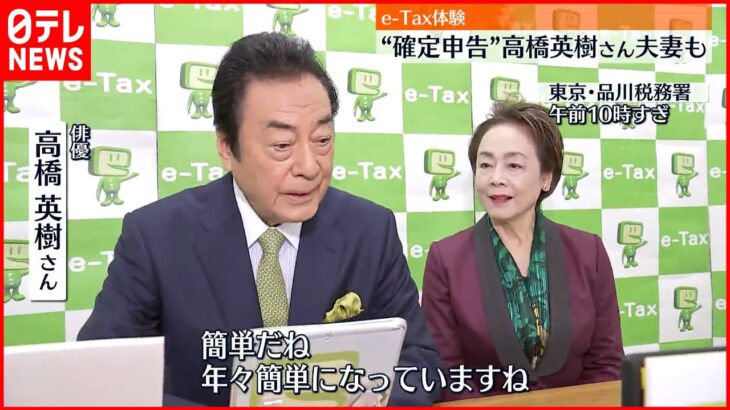 【16日から“確定申告”】高橋英樹さん夫妻「e-tax」も呼びかけ 申告期限は2023年3月15日まで