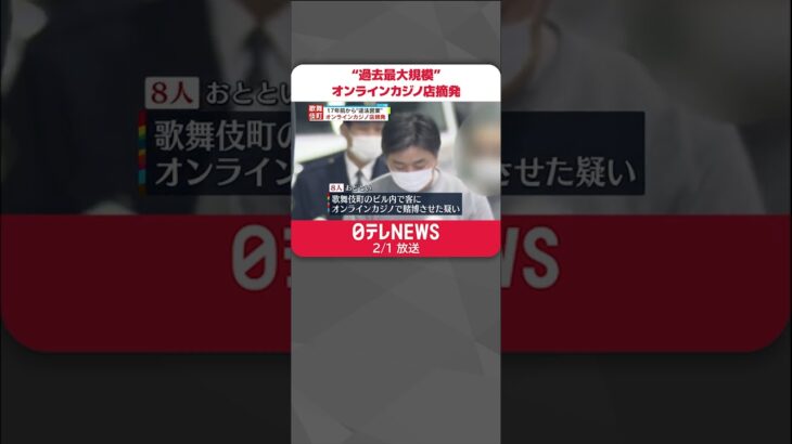 【過去最大規模の摘発】オンラインカジノ店…17年前から”違法営業” 店長ら8人逮捕 #shorts