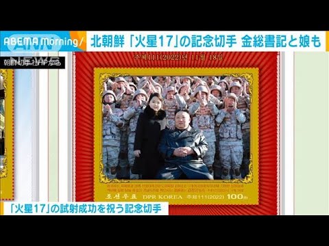 「北朝鮮「火星17」記念切手発行　金総書記と娘がツーショットで」(2023年2月15日)