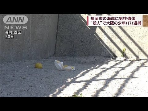 福岡の海岸に男性遺体　“殺人”で大阪の17歳の男子高校生を逮捕(2023年2月25日)
