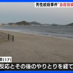 福岡・海岸の男性殺害事件　逮捕の高校生少年（17）は男性の自殺ほのめかすSNS投稿きっかけに接触｜TBS NEWS DIG