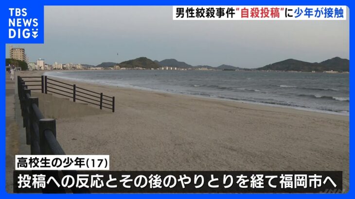 福岡・海岸の男性殺害事件　逮捕の高校生少年（17）は男性の自殺ほのめかすSNS投稿きっかけに接触｜TBS NEWS DIG