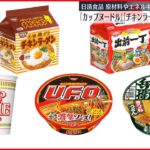 【日清食品】「カップヌードル」など170品目を値上げへ