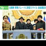 軍事パレードに新型ミサイルや「火星17」10基　北朝鮮紙、写真公開(2023年2月9日)