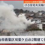 【住宅火災】焼け跡から1人の遺体…73歳の住人と連絡取れず 仙台市