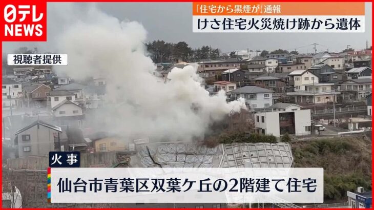【住宅火災】焼け跡から1人の遺体…73歳の住人と連絡取れず 仙台市