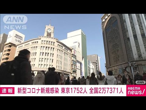 新型コロナ新規感染 東京1752人 全国2万7371人 厚労省(2023年2月11日)