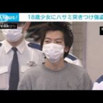 「死ぬか金を出すか」18歳少女をハサミで脅し…強盗か　21歳の男逮捕　東京・新宿区(2023年2月25日)