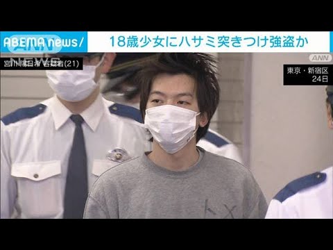 「死ぬか金を出すか」18歳少女をハサミで脅し…強盗か　21歳の男逮捕　東京・新宿区(2023年2月25日)