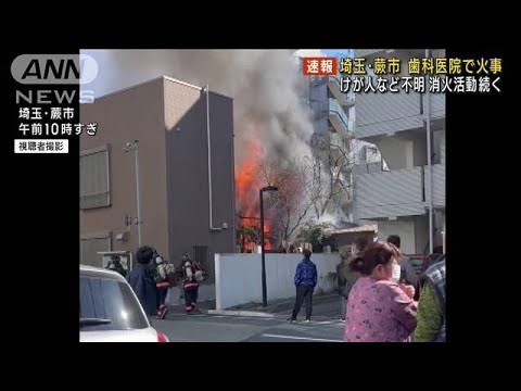 住宅街の歯科医院で火災　消防車18台で消火中　埼玉・蕨(2023年2月28日)