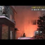 住宅火災で1人死亡　住人の80代女性か 札幌・中央区(2023年2月21日)