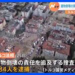 トルコ・大地震の建物倒壊の責任を追及　180人以上を逮捕　全壊・半壊の建物は68万棟超｜TBS NEWS DIG
