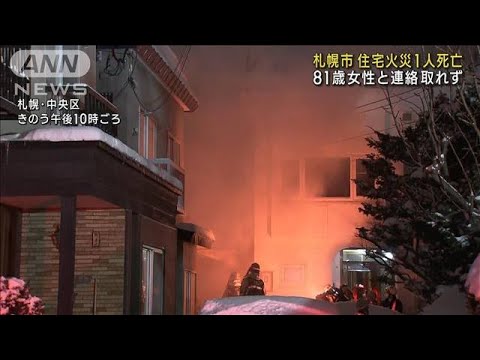 住宅火災で1人死亡　住人の80代女性か 札幌・中央区(2023年2月21日)