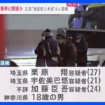 18～27歳の男4人を広島県・強盗殺人未遂事件で逮捕　被害男性はいまだ意識不明　相次ぐ連続強盗事件と関連か｜TBS NEWS DIG