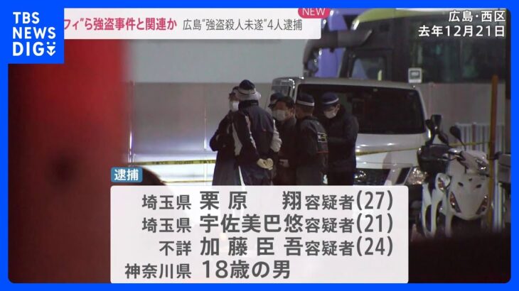 18～27歳の男4人を広島県・強盗殺人未遂事件で逮捕　被害男性はいまだ意識不明　相次ぐ連続強盗事件と関連か｜TBS NEWS DIG