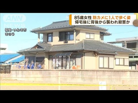 防カメに1人で自宅に向かう姿　85歳強盗殺人　福島(2023年2月6日)