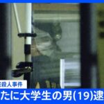 【速報】狛江市の強盗殺人事件　新たに19歳の大学生の男逮捕｜TBS NEWS DIG