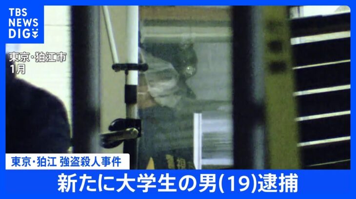 【速報】狛江市の強盗殺人事件　新たに19歳の大学生の男逮捕｜TBS NEWS DIG