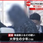 【狛江市“強盗殺人”】新たに19歳少年逮捕…都内の警察署に移送