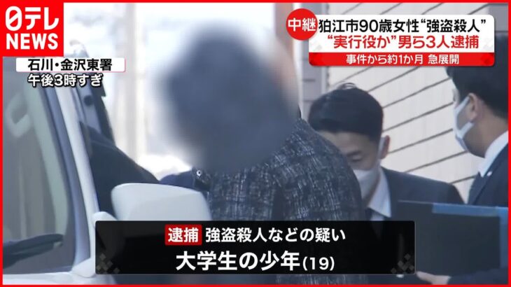 【狛江市“強盗殺人”】新たに19歳少年逮捕…都内の警察署に移送