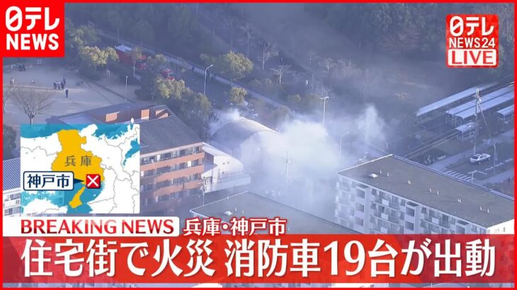 【速報】住宅街で火災 消防車19台が出動 兵庫・神戸市