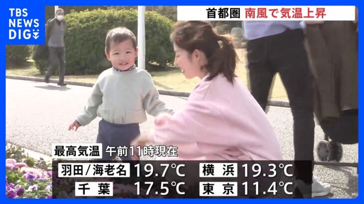 東京・羽田で19.7度など、関東各地で4月並みの暖かさ　南風影響｜TBS NEWS DIG