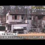 宮城・白石市　住宅火災で1人死亡　90代住人女性か(2023年2月24日)