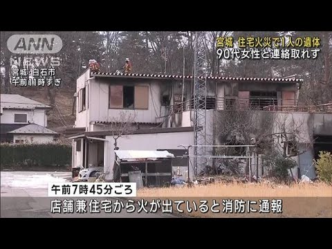 宮城・白石市　住宅火災で1人死亡　90代住人女性か(2023年2月24日)