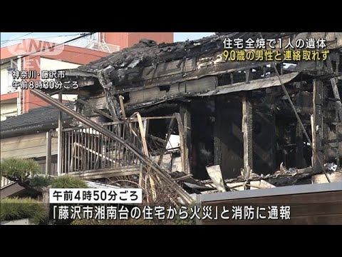 神奈川・藤沢市で住宅全焼 1人死亡　90歳男性住人か(2023年2月8日)