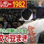 【昭和の節分】1982年（昭和57年）予備校で合格祈願の豆まき 「日テレNEWSアーカイブス」